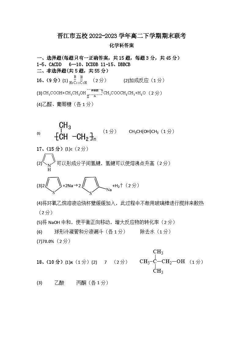 福建省晋江市五校2022-2023学年高二下学期期末联考化学试卷（Word版含答案）01