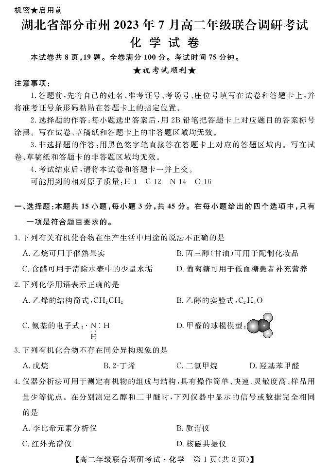 湖北省部分市州2022-2023学年高二下学期期末联合调研考试化学试卷01