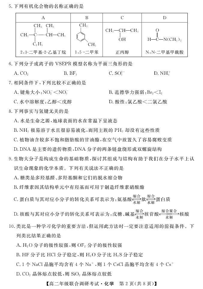 湖北省部分市州2022-2023学年高二下学期期末联合调研考试化学试卷02