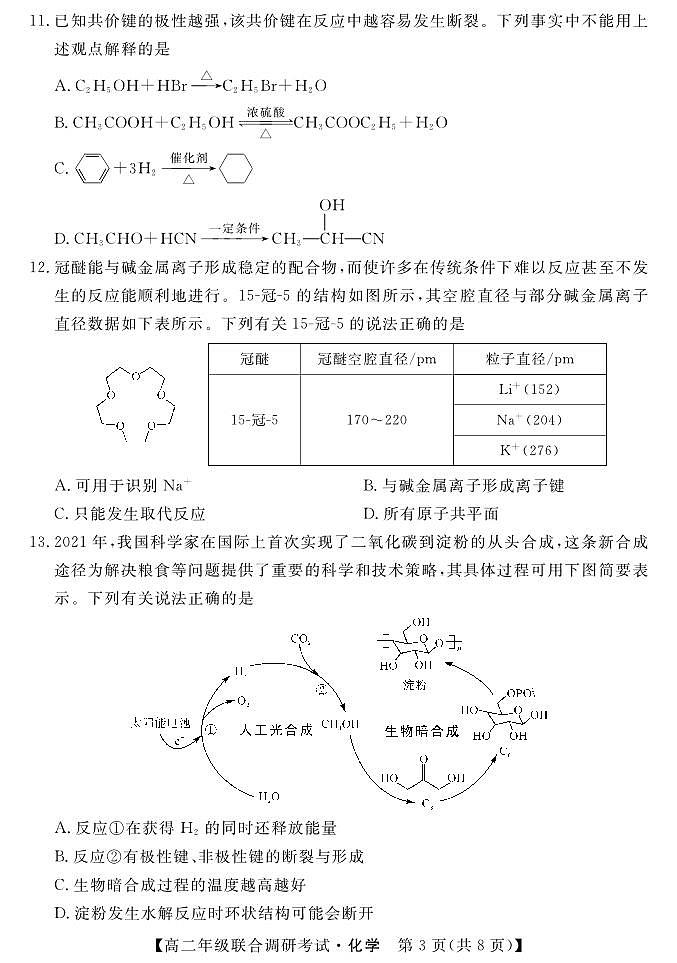 湖北省部分市州2022-2023学年高二下学期期末联合调研考试化学试卷03