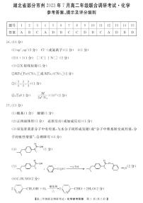 湖北省部分市州2022-2023学年高二下学期期末联合调研考试化学试卷