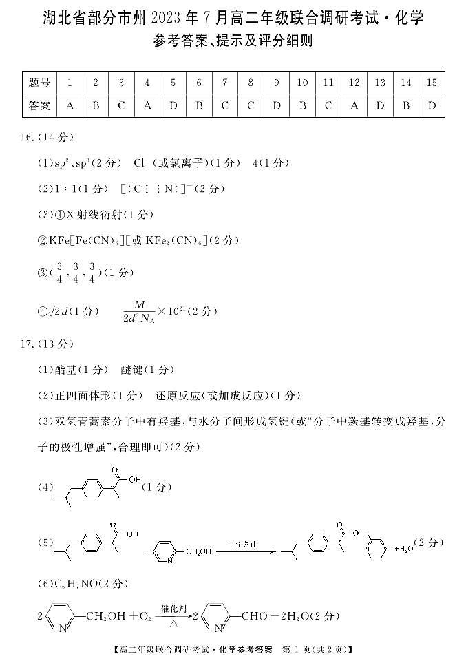 湖北省部分市州2022-2023学年高二下学期期末联合调研考试化学试卷01