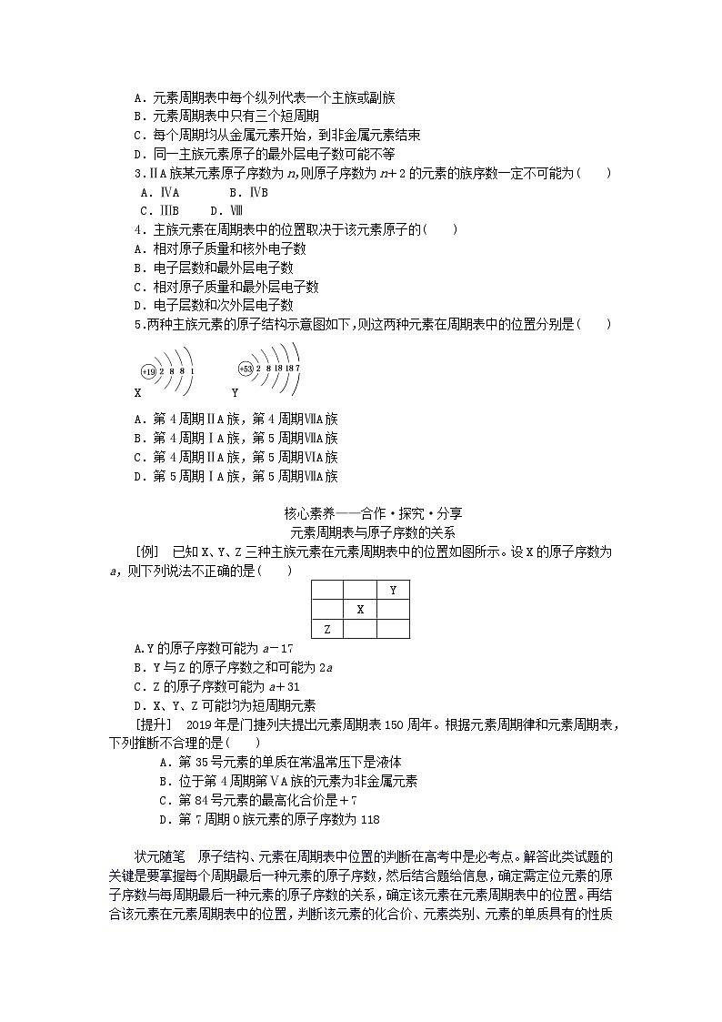 新教材2023版高中化学第1章原子结构元素周期律第2节元素周期律和元素周期表第2课时元素周期表学案鲁科版必修第二册03