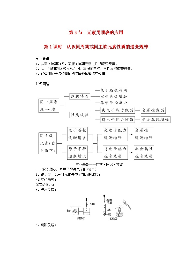 新教材2023版高中化学第1章原子结构元素周期律第3节元素周期表的应用第1课时认识同周期或同主族元素性质的递变规律学案鲁科版必修第二册01