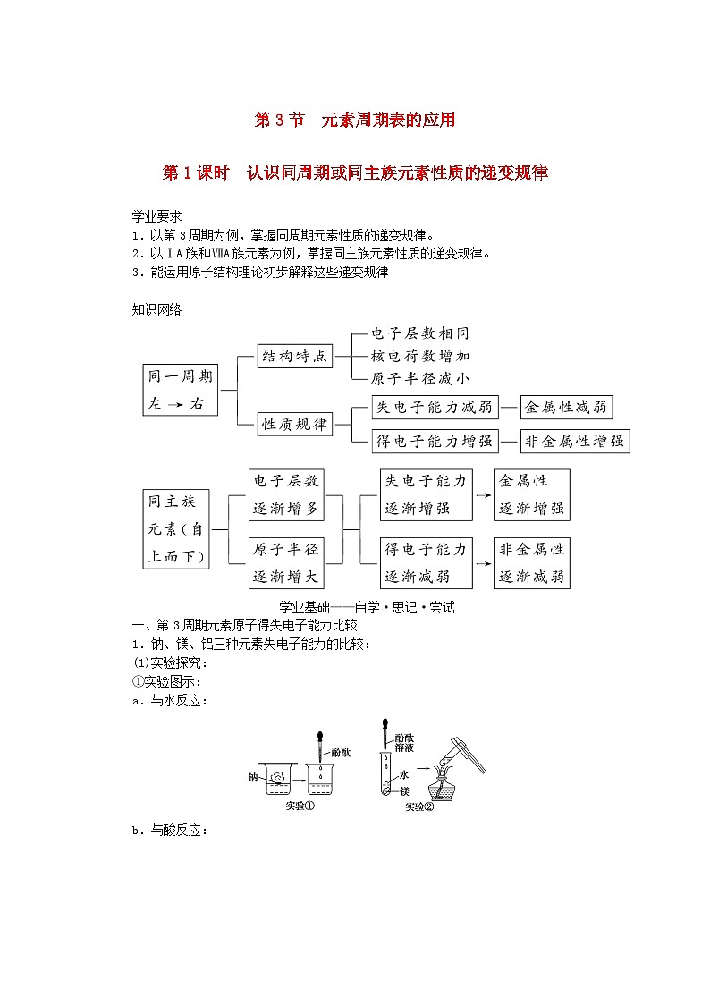 新教材2023版高中化学第1章原子结构元素周期律第3节元素周期表的应用第1课时认识同周期或同主族元素性质的递变规律学案鲁科版必修第二册第1页