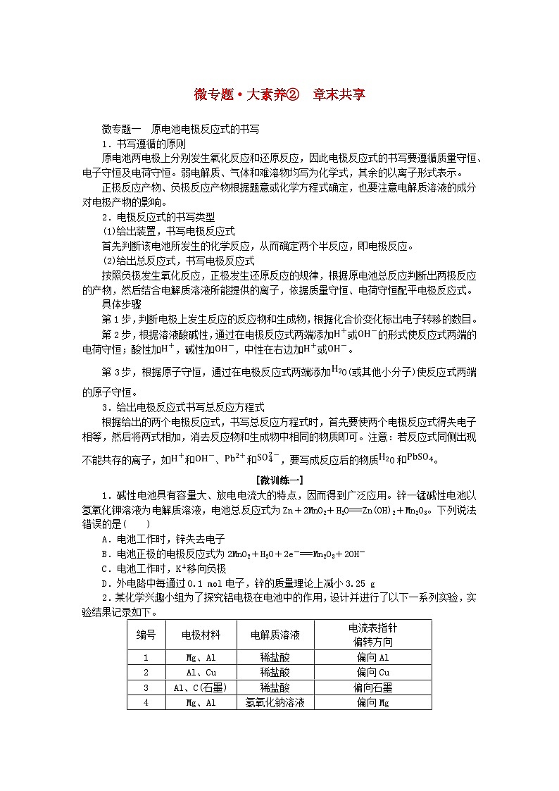 新教材2023版高中化学微专题大素养2第2章化学键化学反应规律学案鲁科版必修第二册第1页