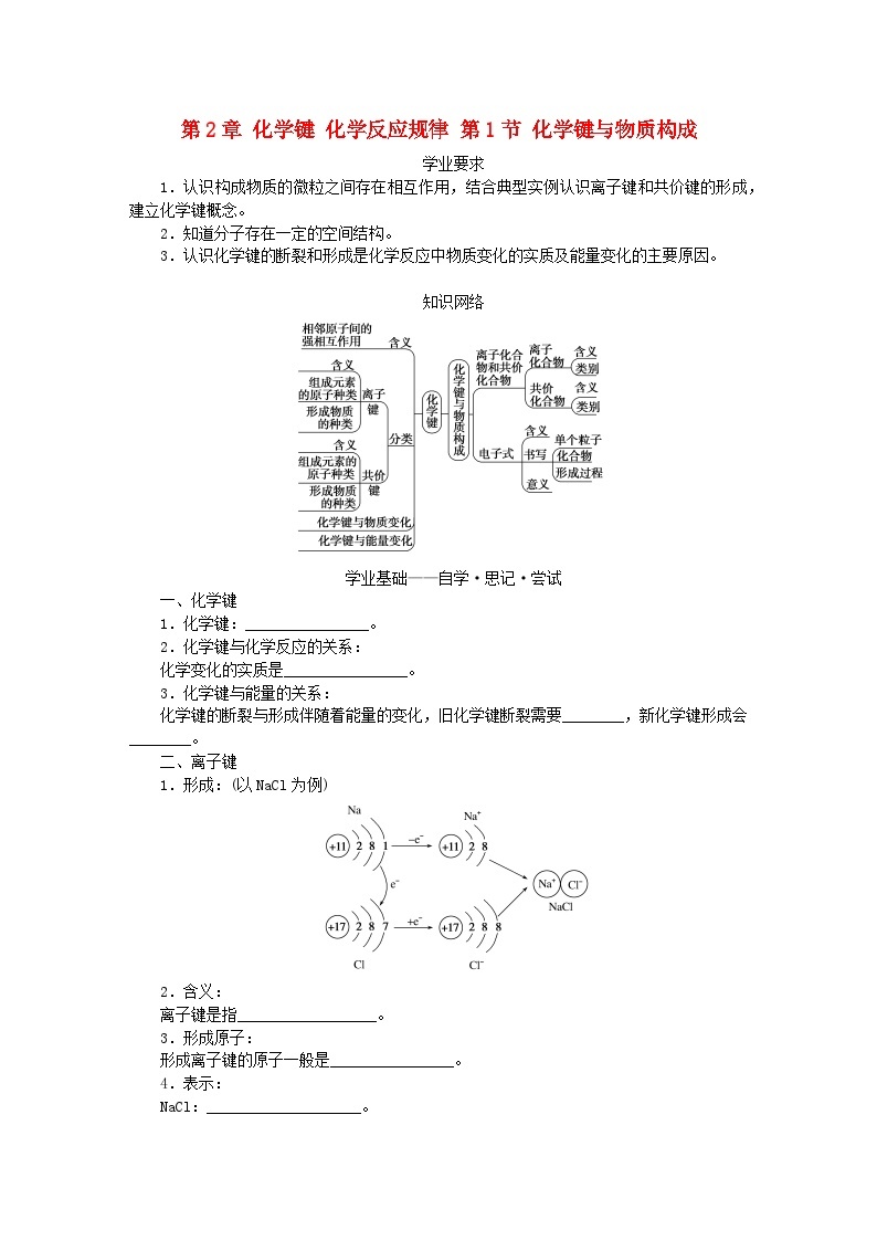 新教材2023版高中化学第2章化学键化学反应规律第1节化学键与物质构成学案鲁科版必修第二册01