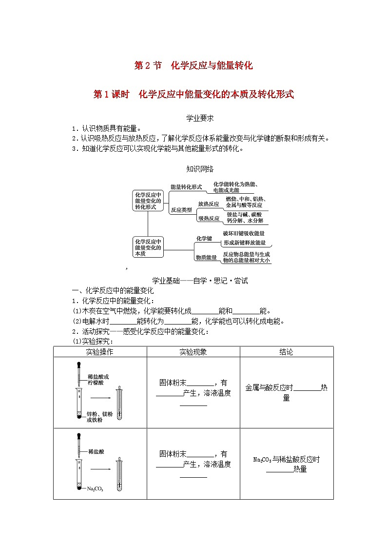 新教材2023版高中化学第2章化学键化学反应规律第2节化学反应与能量转化第1课时化学反应中能量变化的本质及转化形式学案鲁科版必修第二册01