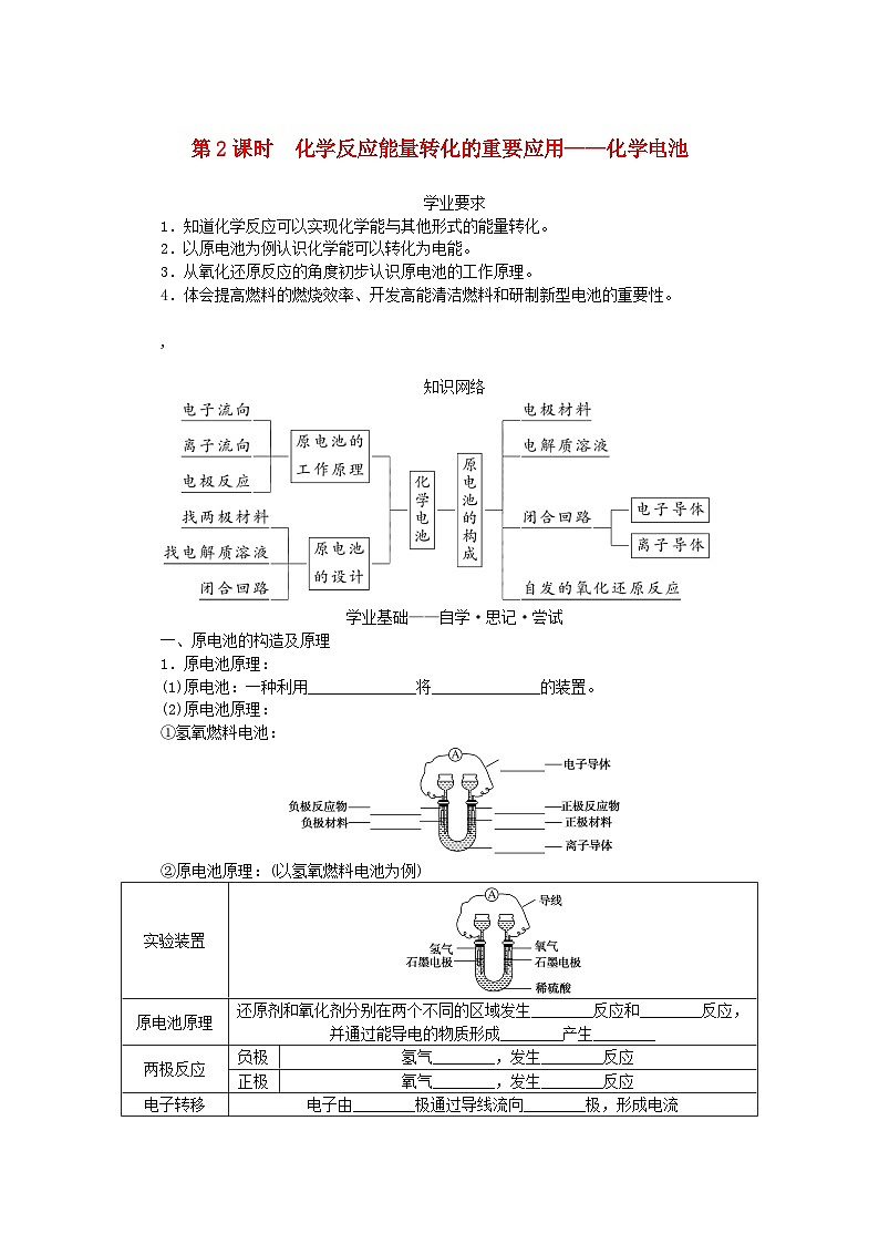 新教材2023版高中化学第2章化学键化学反应规律第2节化学反应与能量转化第2课时化学反应能量转化的重要应用__化学电池学案鲁科版必修第二册01
