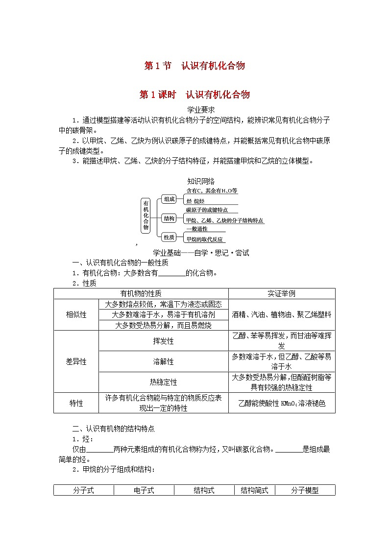 新教材2023版高中化学第3章简单的有机化合物第1节认识有机化合物第1课时认识有机化合物学案鲁科版必修第二册第1页