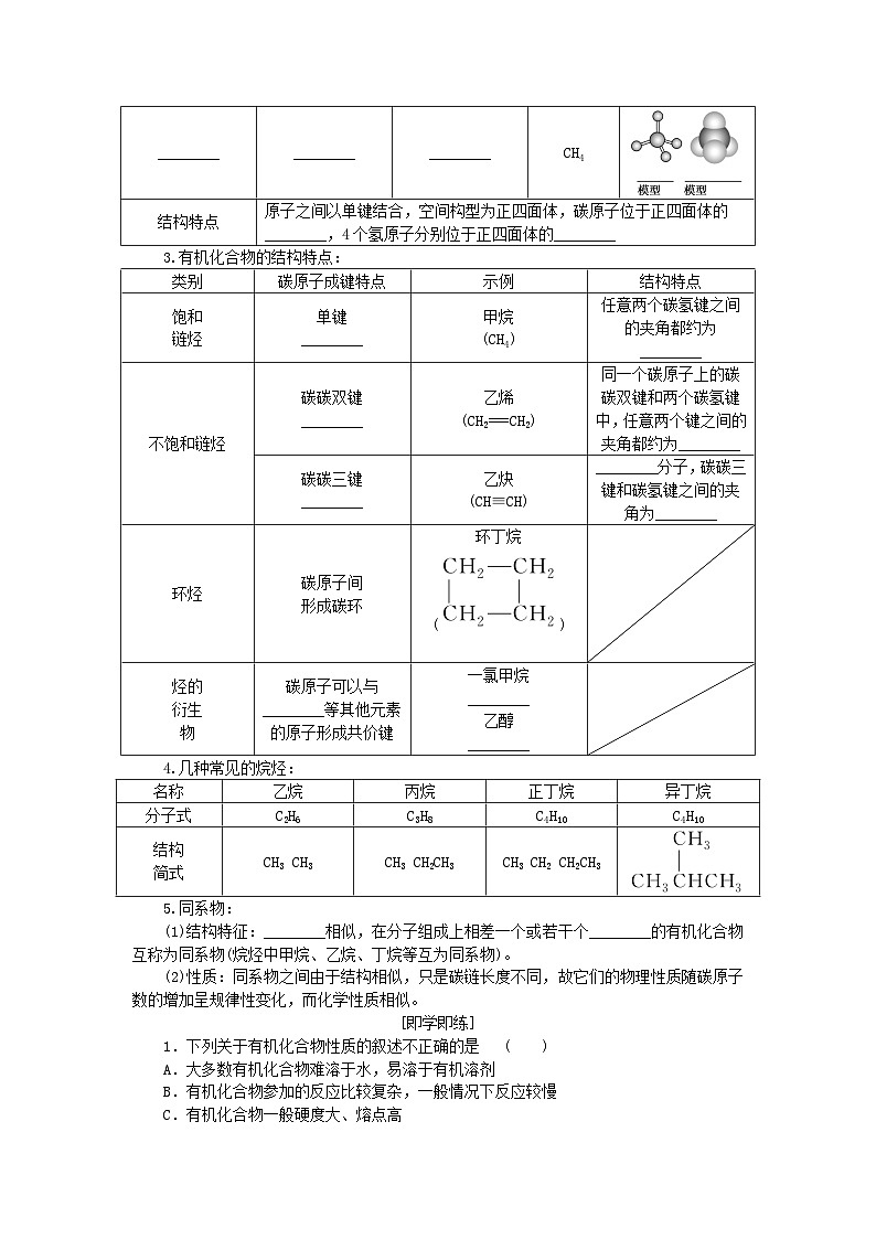 新教材2023版高中化学第3章简单的有机化合物第1节认识有机化合物第1课时认识有机化合物学案鲁科版必修第二册第2页