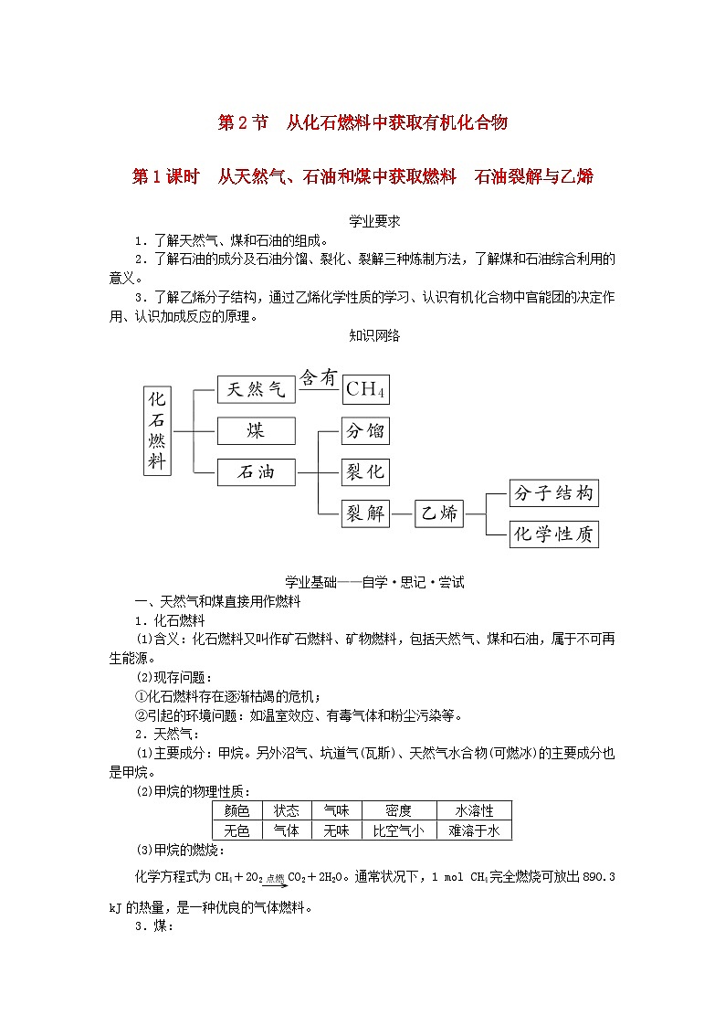 新教材2023版高中化学第3章简单的有机化合物第2节从化石燃料中获取有机化合物第1课时从天然气石油和煤中获取燃料石油裂解与乙烯学案鲁科版必修第二册第1页