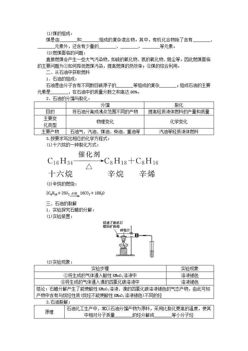 新教材2023版高中化学第3章简单的有机化合物第2节从化石燃料中获取有机化合物第1课时从天然气石油和煤中获取燃料石油裂解与乙烯学案鲁科版必修第二册第2页