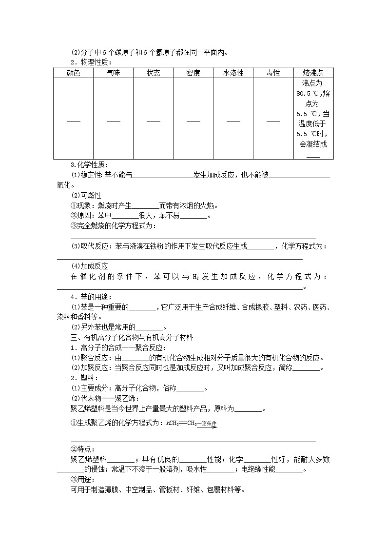 新教材2023版高中化学第3章简单的有机化合物第2节从化石燃料中获取有机化合物第2课时煤的干馏与苯有机高分子化合物学案鲁科版必修第二册第2页