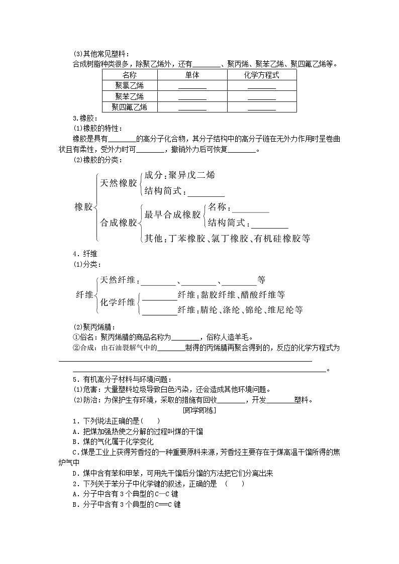 新教材2023版高中化学第3章简单的有机化合物第2节从化石燃料中获取有机化合物第2课时煤的干馏与苯有机高分子化合物学案鲁科版必修第二册第3页