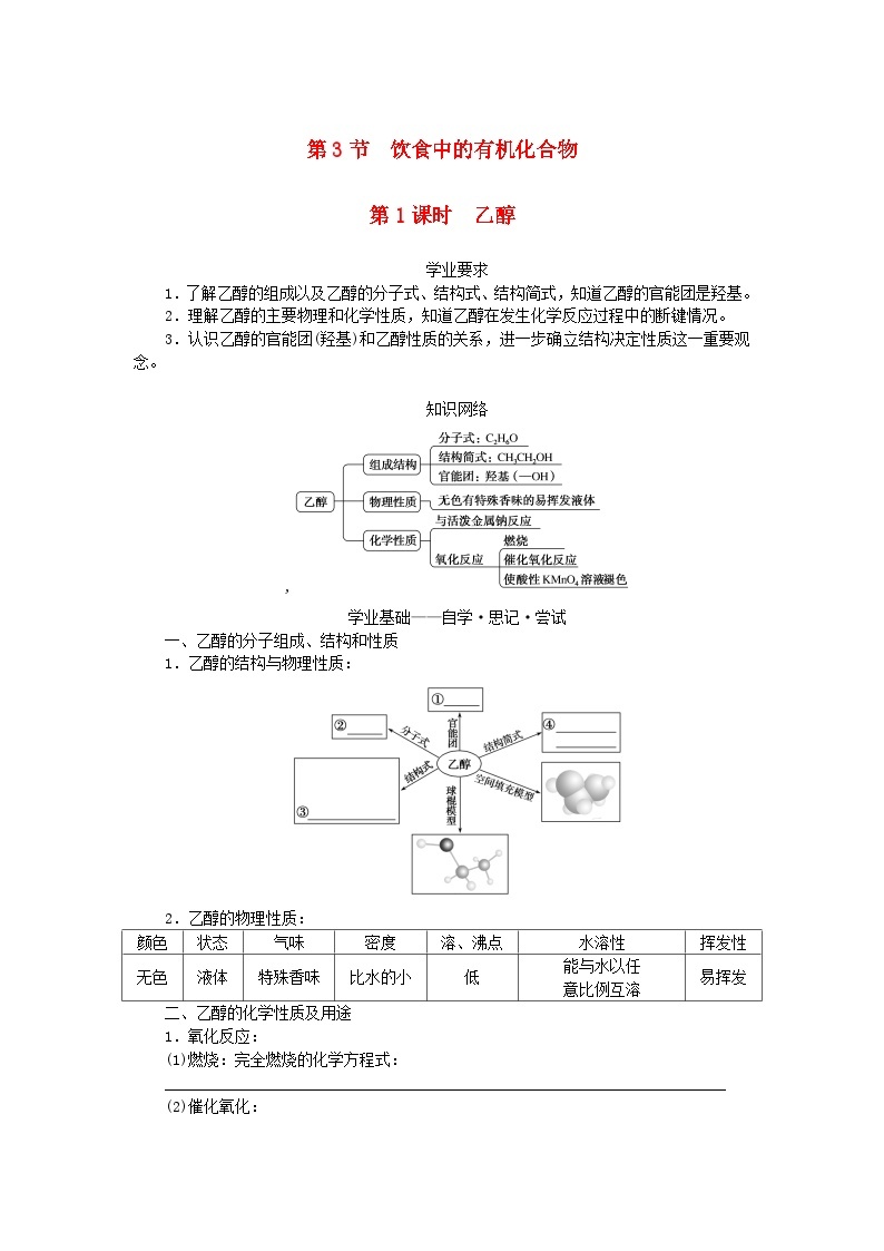 新教材2023版高中化学第3章简单的有机化合物第3节饮食中的有机化合物第1课时乙醇学案鲁科版必修第二册01