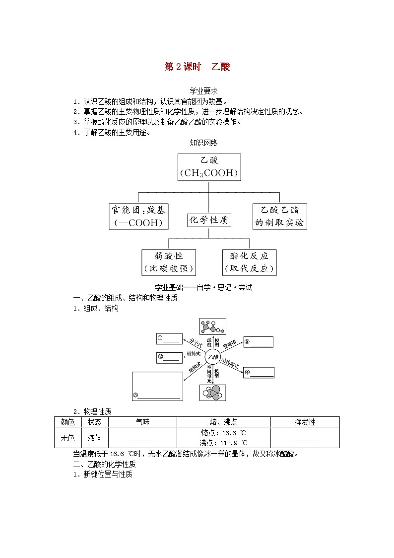 新教材2023版高中化学第3章简单的有机化合物第3节饮食中的有机化合物第2课时乙酸学案鲁科版必修第二册01