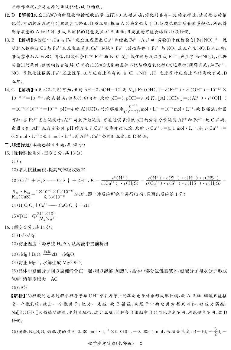 湖南省长沙市长郡中学2022-2023学年高二下学期期末考试化学试卷02