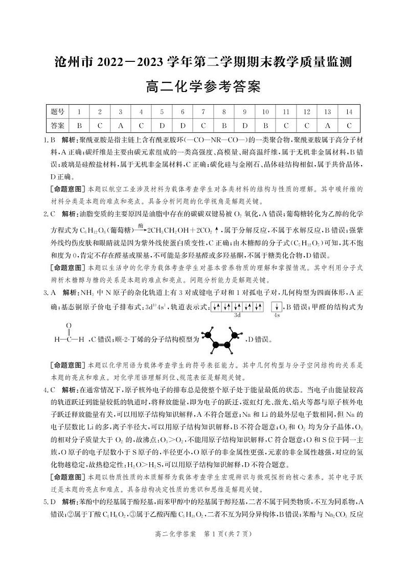 河北省沧州市2022-2023学年高二下学期期末教学质量监测+化学试题及答案01