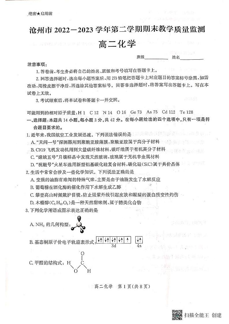 河北省沧州市2022-2023学年高二下学期期末教学质量监测+化学试题及答案01