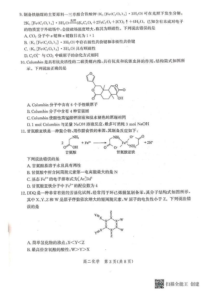 河北省沧州市2022-2023学年高二下学期期末教学质量监测+化学试题及答案03