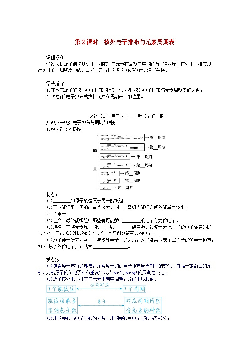 新教材2023版高中化学第1章原子结构与元素性质第2节原子结构与元素周期表第2课时核外电子排布与元素周期表学案鲁科版选择性必修2第1页