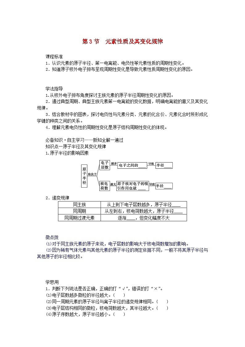 新教材2023版高中化学第1章原子结构与元素性质第3节元素性质及其变化规律学案鲁科版选择性必修201