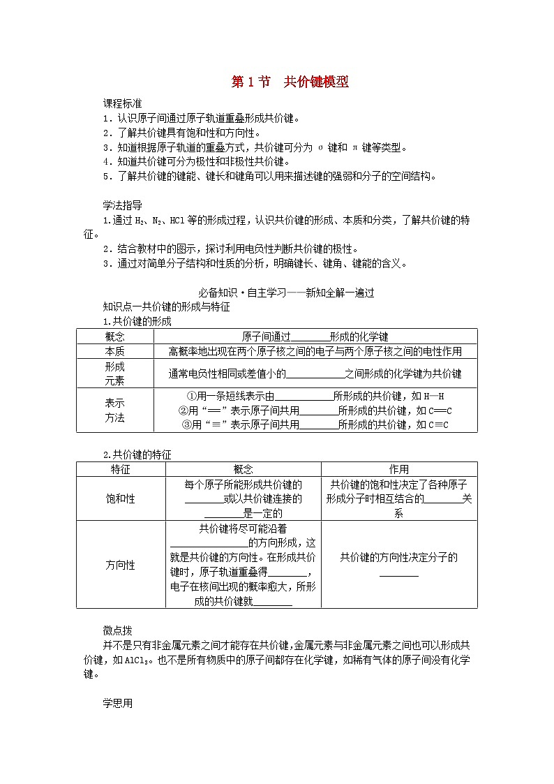 新教材2023版高中化学第2章微粒间相互作用与物质性质第1节共价键模型学案鲁科版选择性必修201