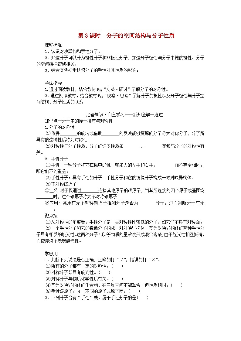 新教材2023版高中化学第2章微粒间相互作用与物质性质第2节共价键与分子的空间结构第3课时分子的空间结构与分子性质学案鲁科版选择性必修201