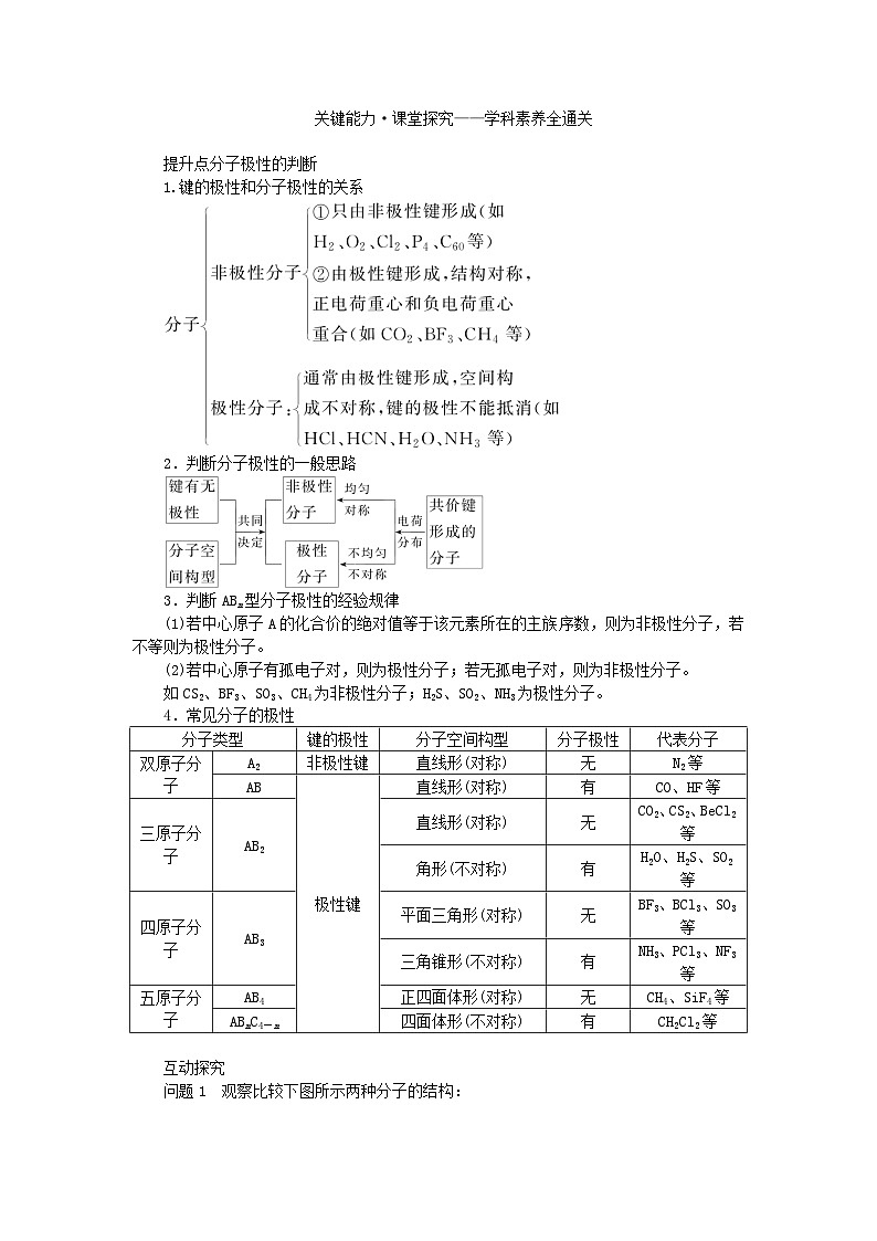 新教材2023版高中化学第2章微粒间相互作用与物质性质第2节共价键与分子的空间结构第3课时分子的空间结构与分子性质学案鲁科版选择性必修203