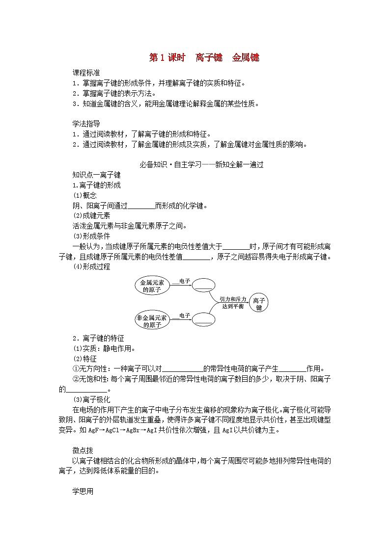 新教材2023版高中化学第2章微粒间相互作用与物质性质第3节离子键配位键与金属键第1课时离子键金属键学案鲁科版选择性必修201