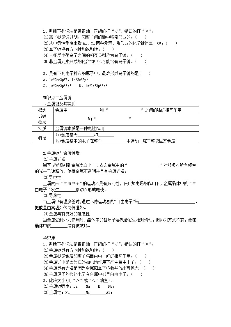 新教材2023版高中化学第2章微粒间相互作用与物质性质第3节离子键配位键与金属键第1课时离子键金属键学案鲁科版选择性必修202