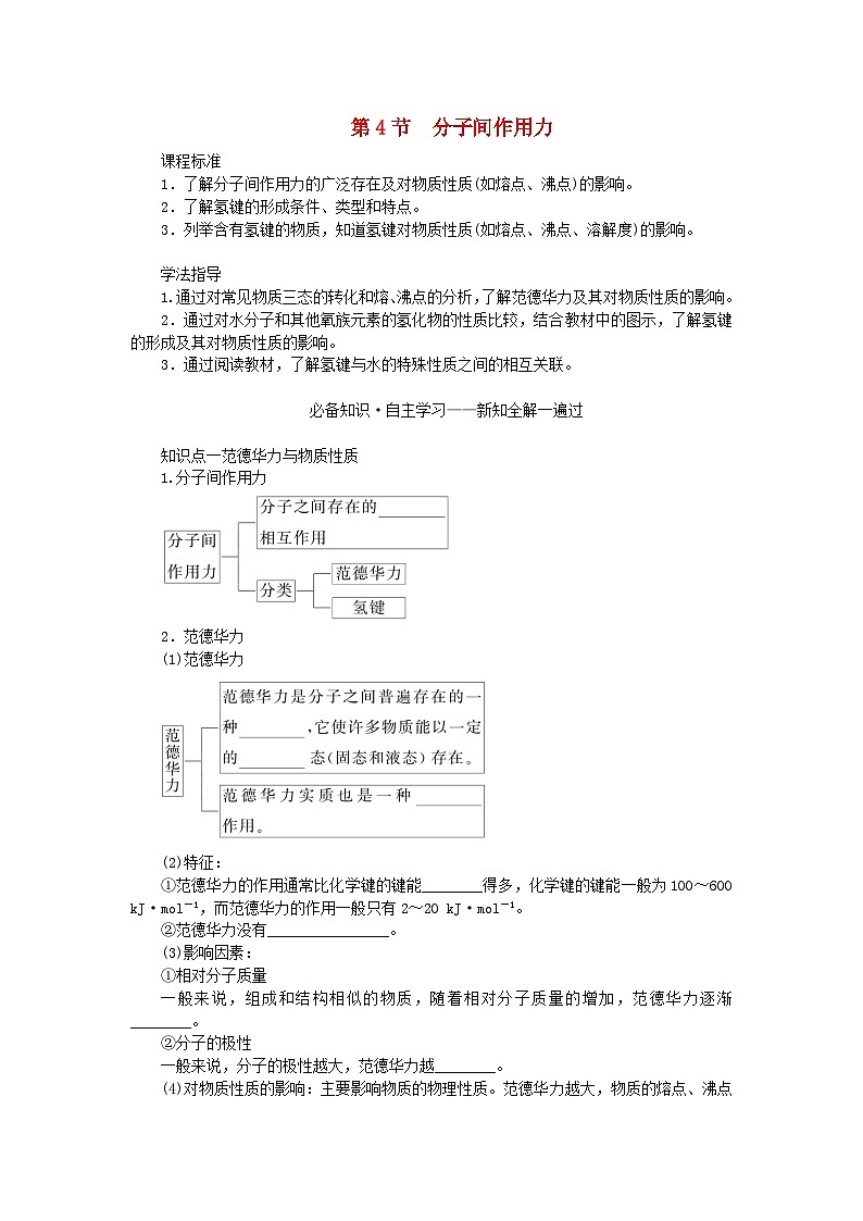 新教材2023版高中化学第2章微粒间相互作用与物质性质第4节分子间作用力学案鲁科版选择性必修201