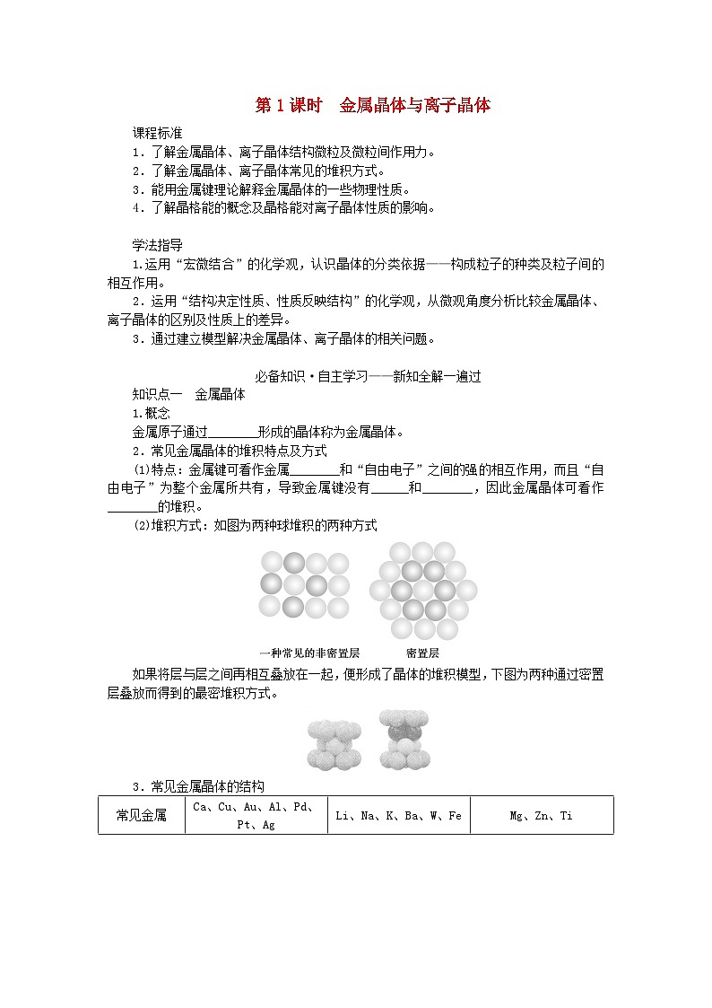 新教材2023版高中化学第3章不同聚集状态的物质与性质第2节几种简单的晶体结构模型第1课时金属晶体与离子晶体学案鲁科版选择性必修201