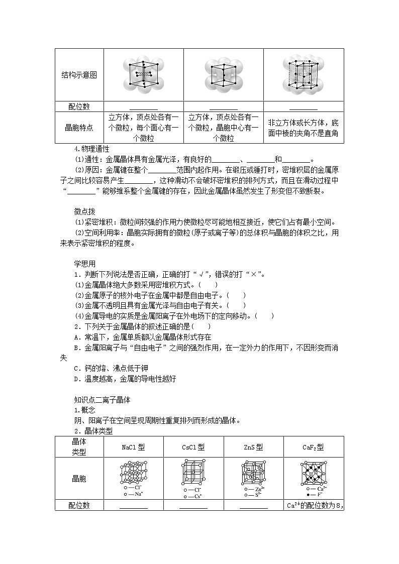 新教材2023版高中化学第3章不同聚集状态的物质与性质第2节几种简单的晶体结构模型第1课时金属晶体与离子晶体学案鲁科版选择性必修202