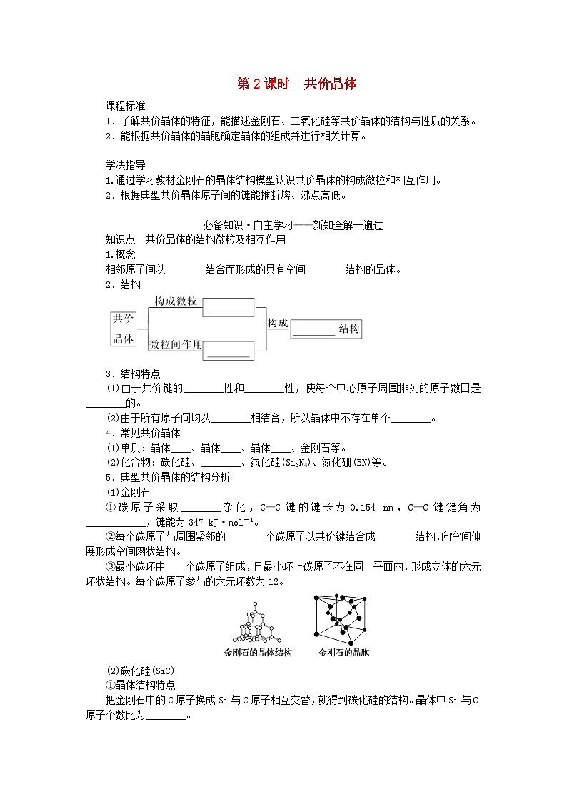 新教材2023版高中化学第3章不同聚集状态的物质与性质第2节几种简单的晶体结构模型第2课时共价晶体学案鲁科版选择性必修201