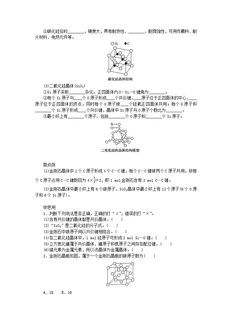 新教材2023版高中化学第3章不同聚集状态的物质与性质第2节几种简单的晶体结构模型第2课时共价晶体学案鲁科版选择性必修202
