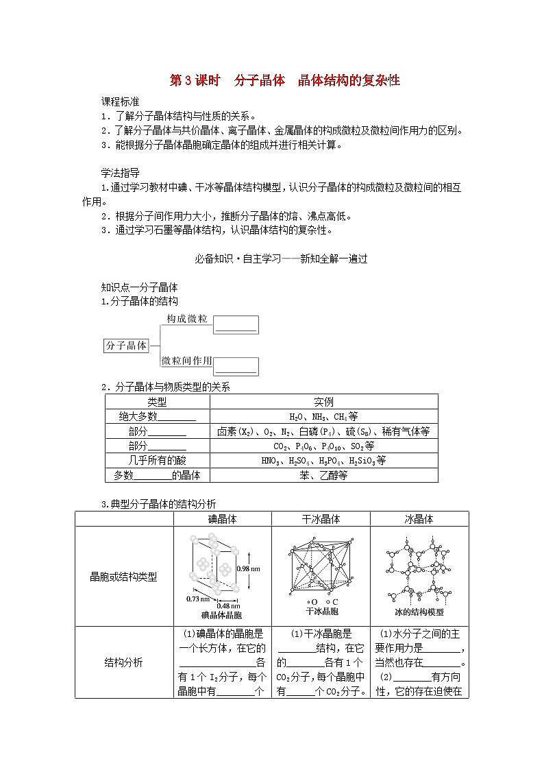 新教材2023版高中化学第3章不同聚集状态的物质与性质第2节几种简单的晶体结构模型第3课时分子晶体晶体结构的复杂性学案鲁科版选择性必修201