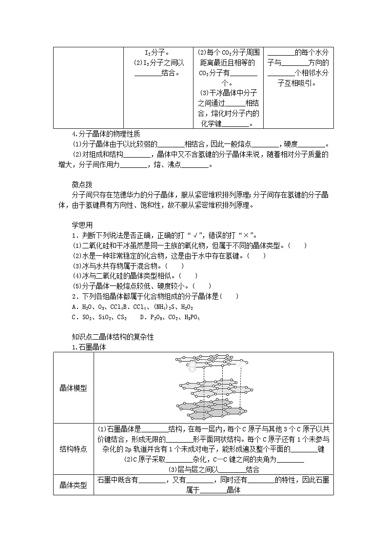 新教材2023版高中化学第3章不同聚集状态的物质与性质第2节几种简单的晶体结构模型第3课时分子晶体晶体结构的复杂性学案鲁科版选择性必修202