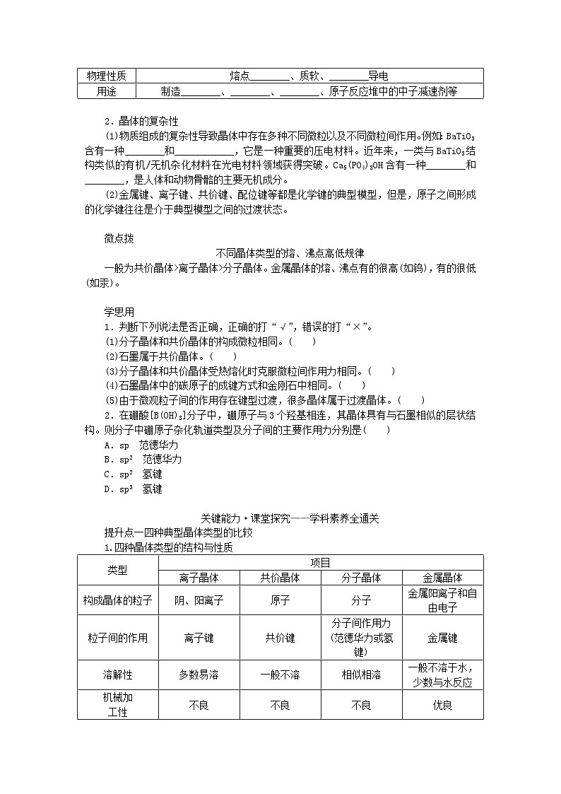 新教材2023版高中化学第3章不同聚集状态的物质与性质第2节几种简单的晶体结构模型第3课时分子晶体晶体结构的复杂性学案鲁科版选择性必修203