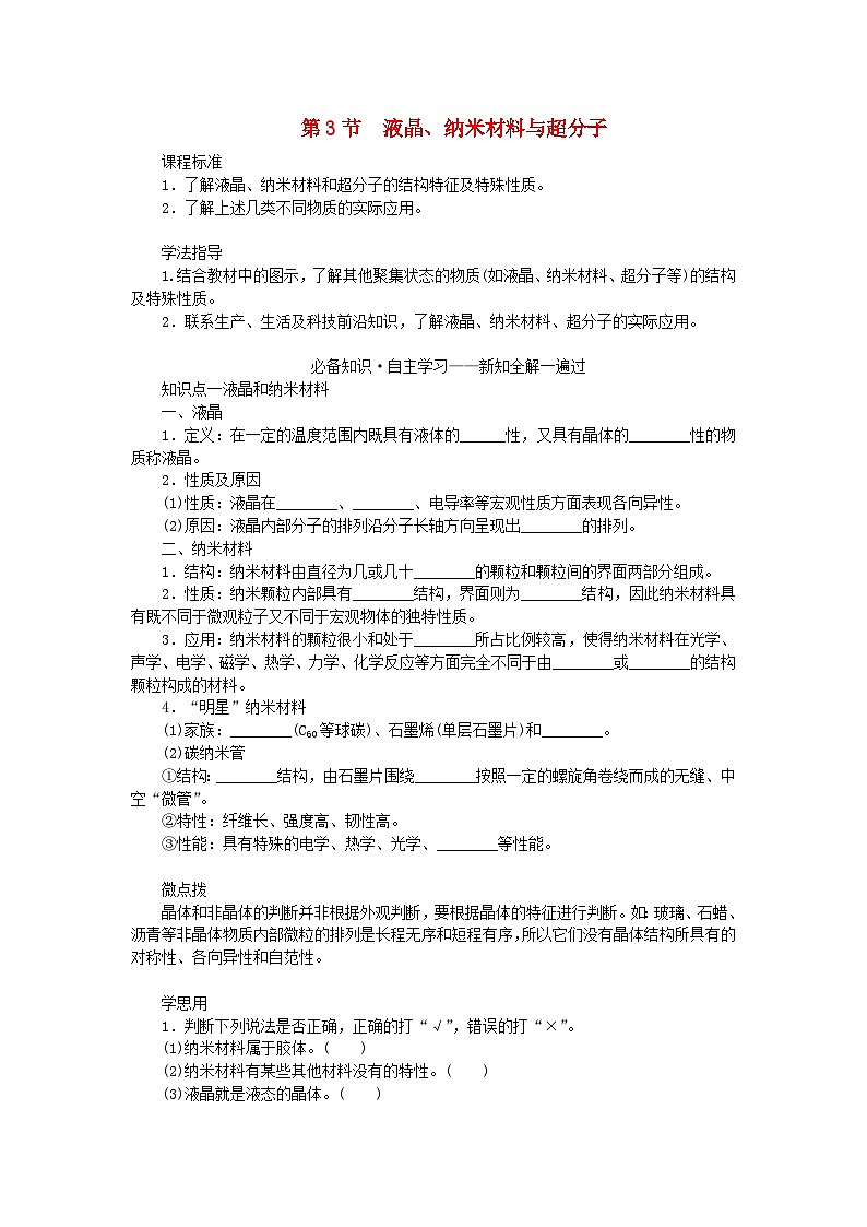 新教材2023版高中化学第3章不同聚集状态的物质与性质第3节液晶纳米材料与超分子学案鲁科版选择性必修201