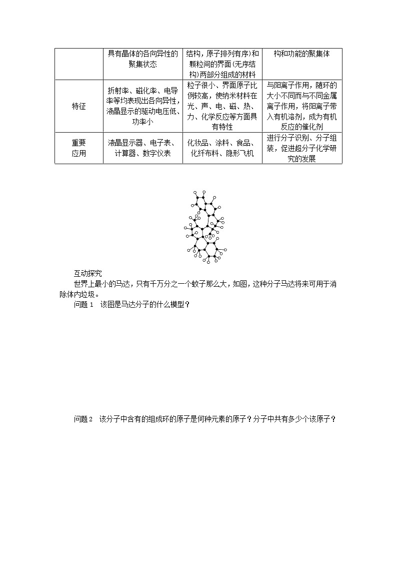 新教材2023版高中化学第3章不同聚集状态的物质与性质第3节液晶纳米材料与超分子学案鲁科版选择性必修203