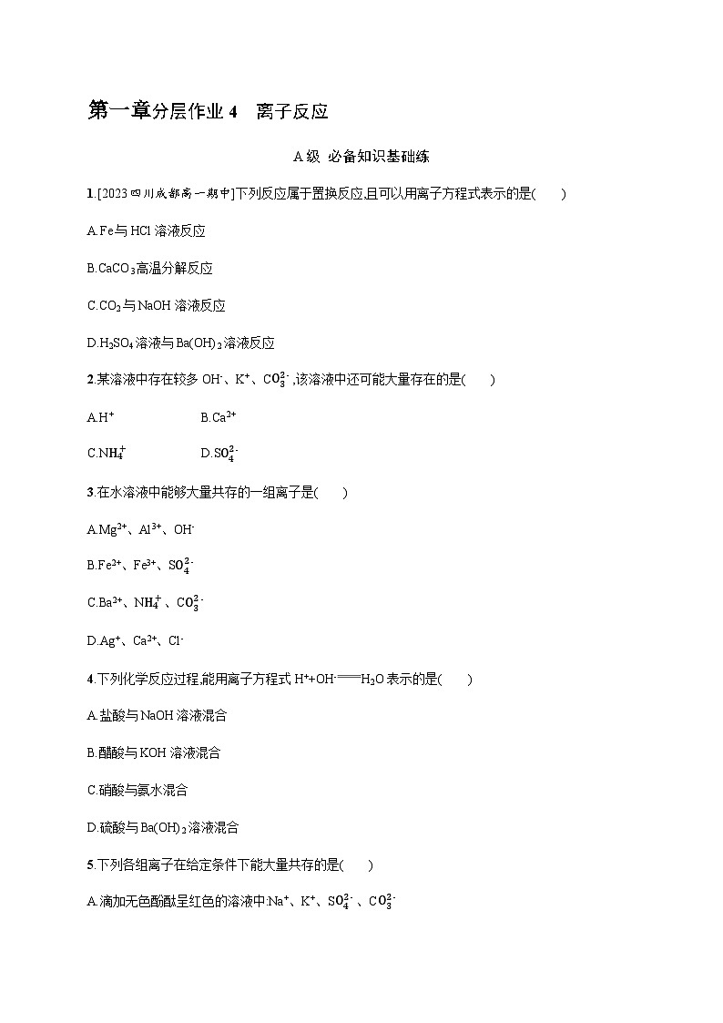 人教B版高中化学必修第一册第1章物质及其变化第2节第2课时离子反应习题含答案第1页