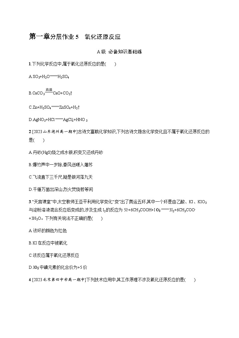 人教B版高中化学必修第一册第1章物质及其变化第3节第1课时氧化还原反应习题含答案第1页