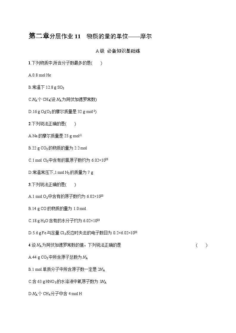 人教B版高中化学必修第一册第2章海水中的重要元素 钠和氯第3节第1课时物质的量的单位摩尔习题含答案第1页