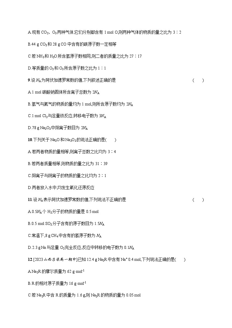 人教B版高中化学必修第一册第2章海水中的重要元素 钠和氯第3节第1课时物质的量的单位摩尔习题含答案第3页