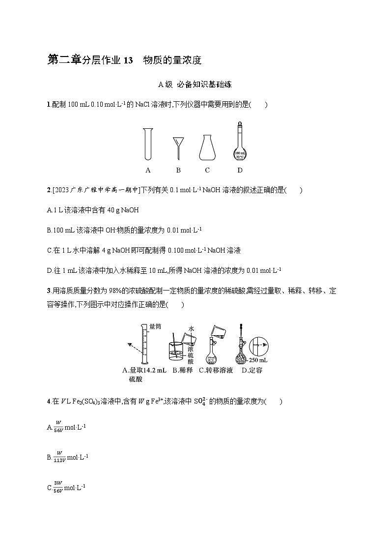 人教B版高中化学必修第一册第2章海水中的重要元素 钠和氯第3节第3课时物质的量浓度习题含答案第1页