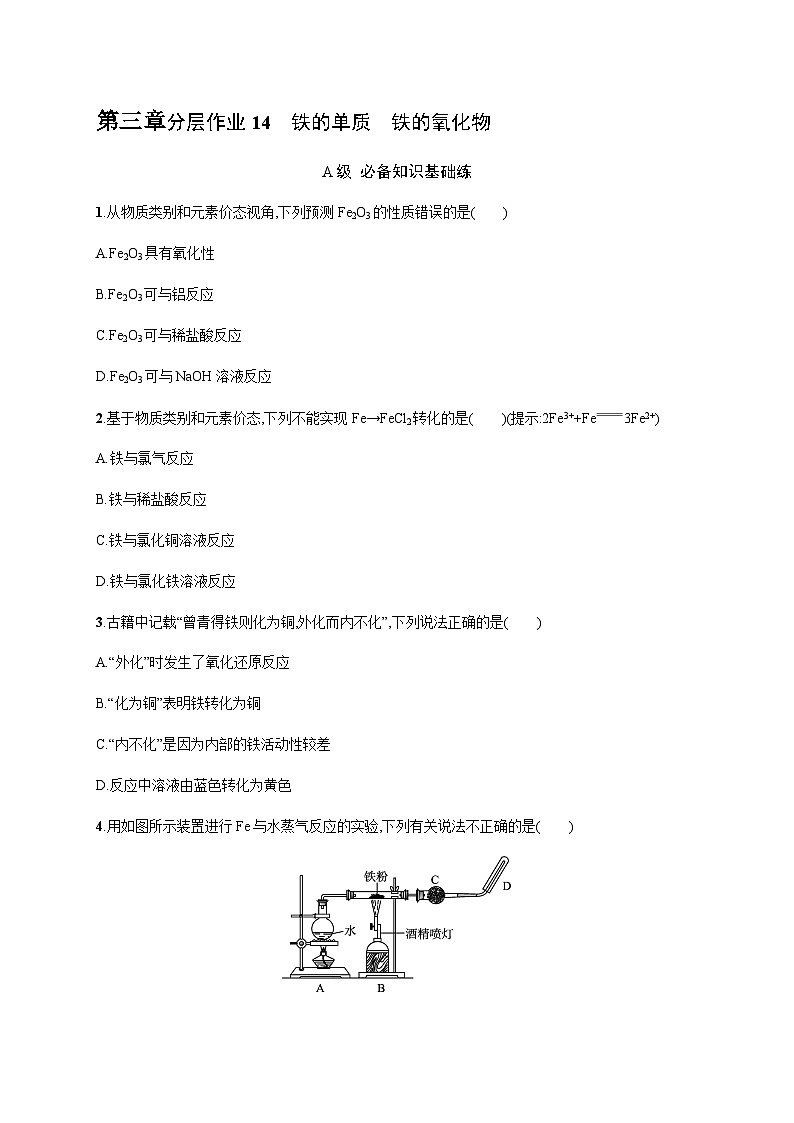 人教B版高中化学必修第一册第3章铁金属材料第1节第1课时铁的单质铁的氧化物习题含答案第1页