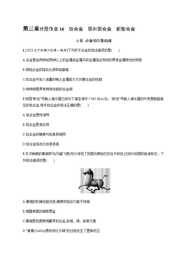人教B版高中化学必修第一册第3章铁金属材料第2节第1课时铁合金铝和铝合金新型合金习题含答案第1页