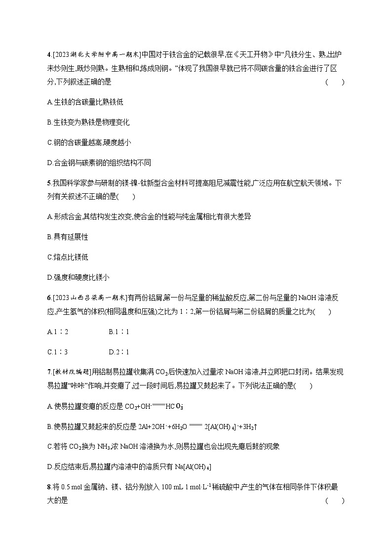 人教B版高中化学必修第一册第3章铁金属材料第2节第1课时铁合金铝和铝合金新型合金习题含答案第2页